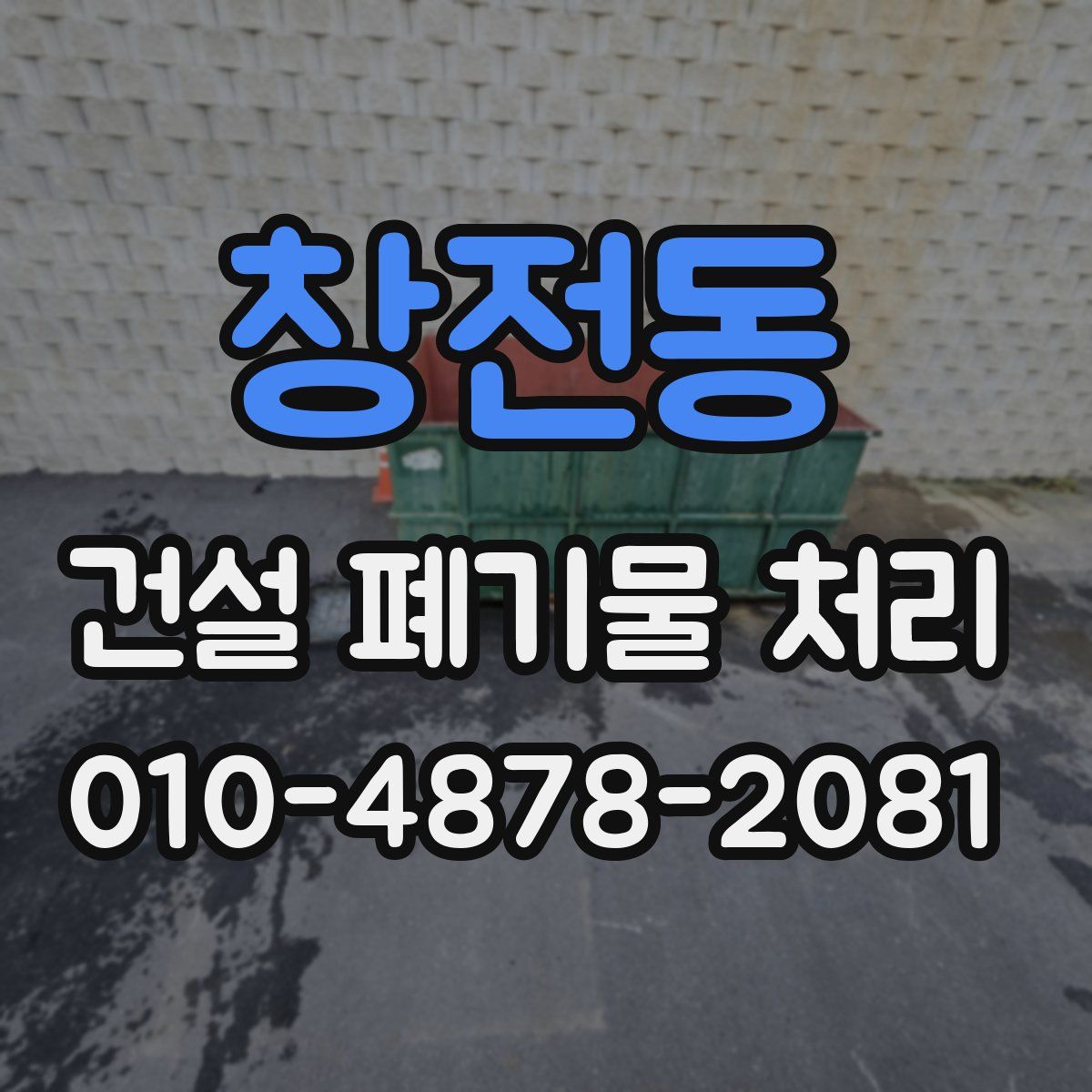 창전동 건설 폐기물 처리