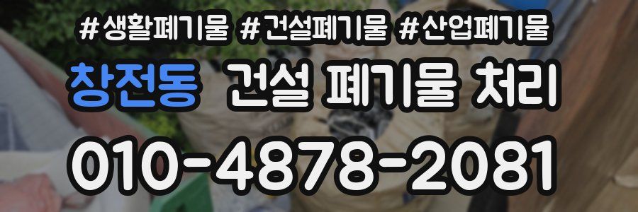창전동 건설 폐기물 처리