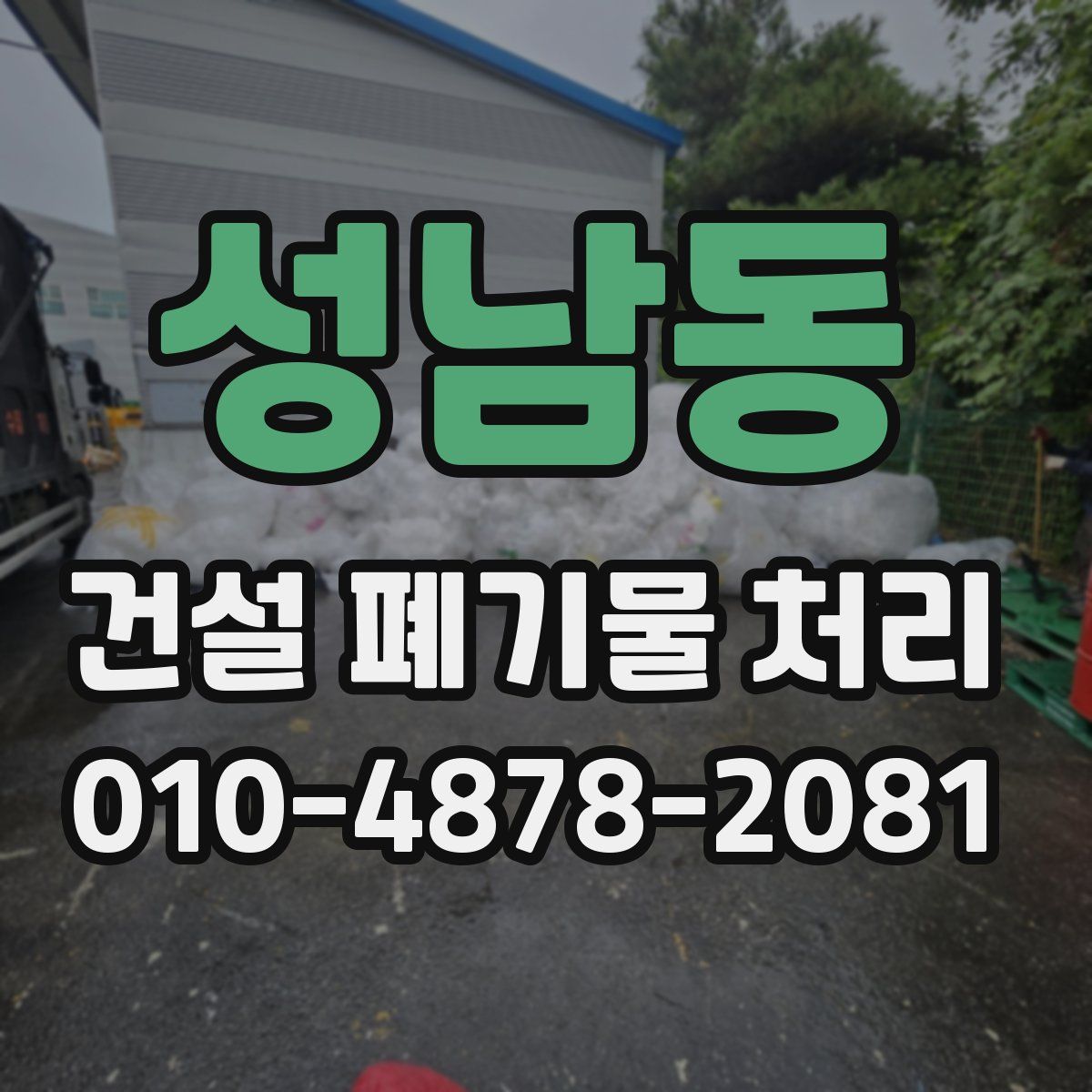 성남동 건설 폐기물 처리