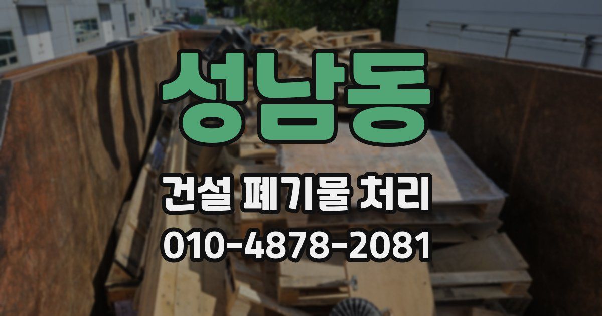 성남동 건설 폐기물 처리