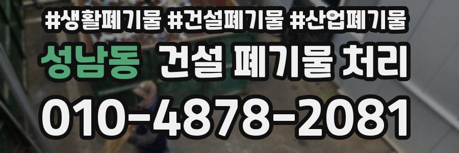 성남동 건설 폐기물 처리