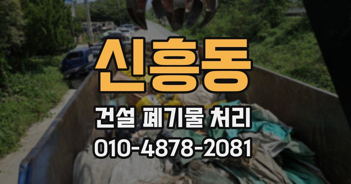 신흥동 건설 폐기물 처리