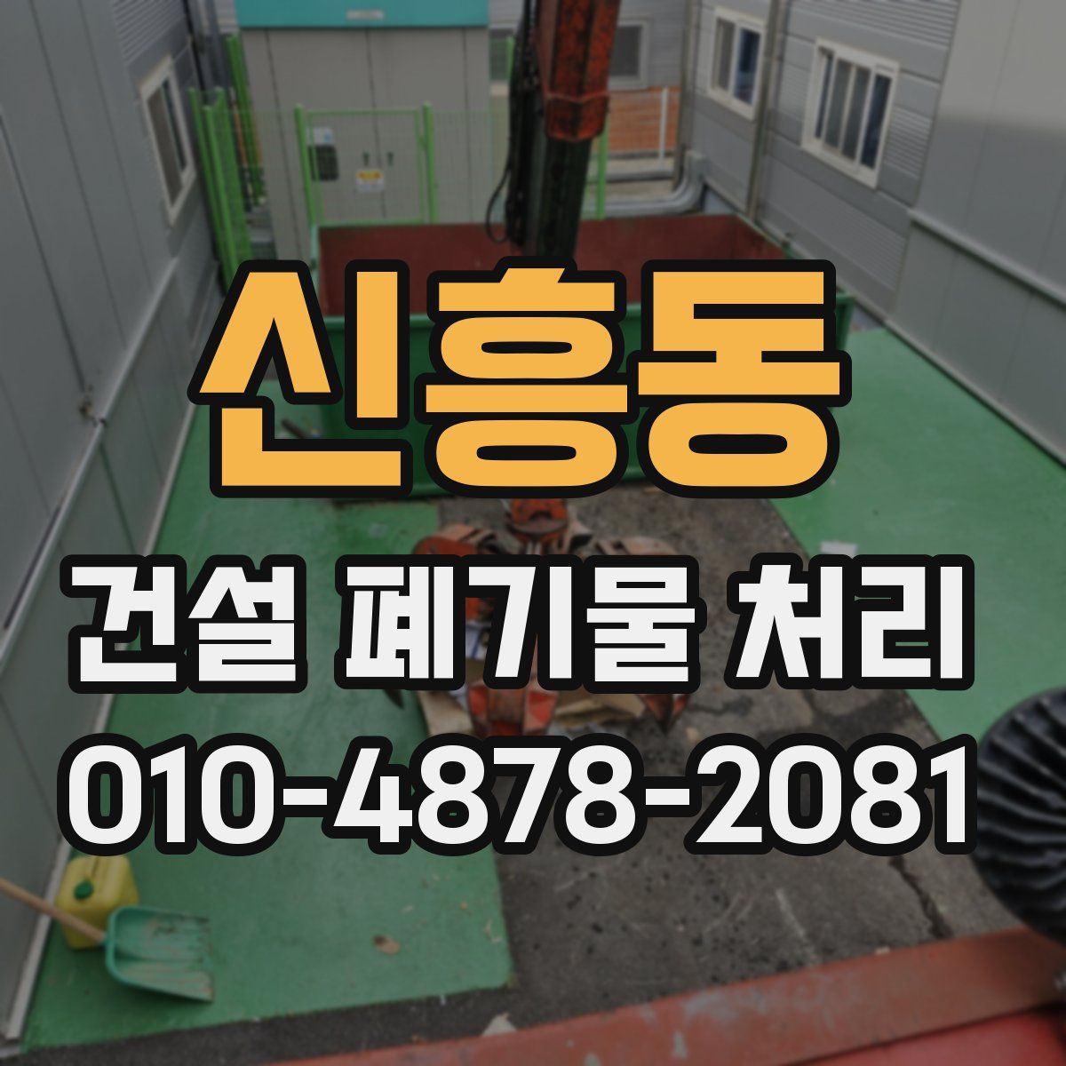 신흥동 건설 폐기물 처리
