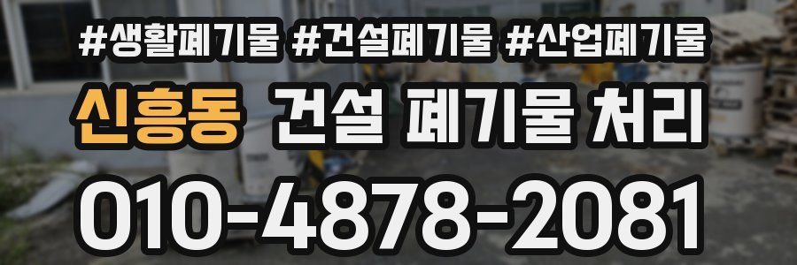 신흥동 건설 폐기물 처리