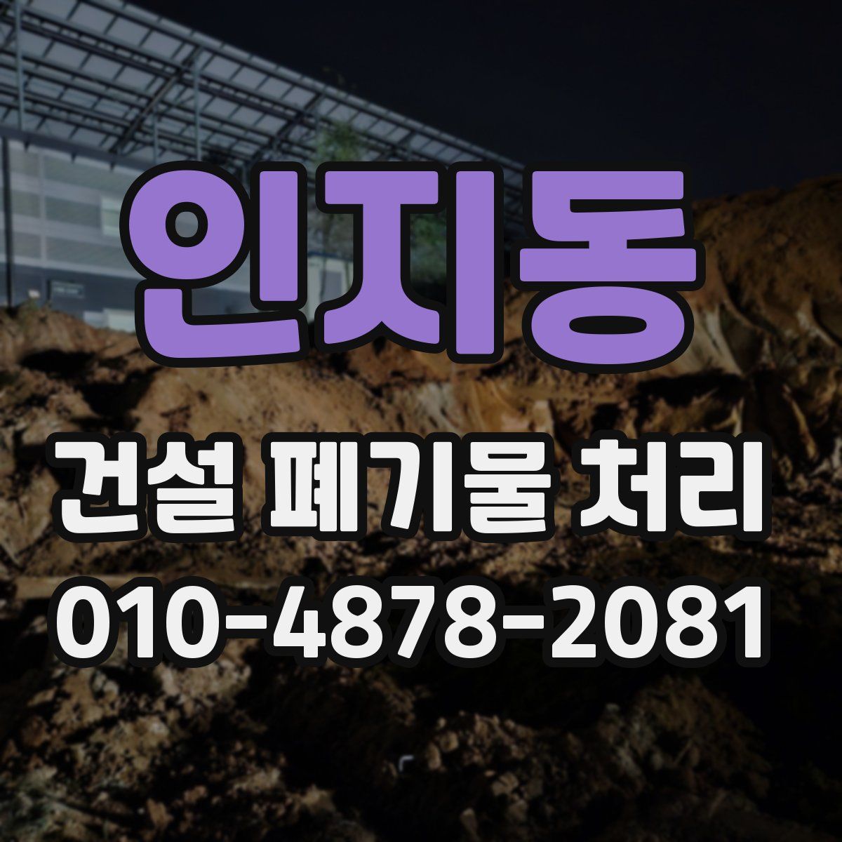 인지동 건설 폐기물 처리