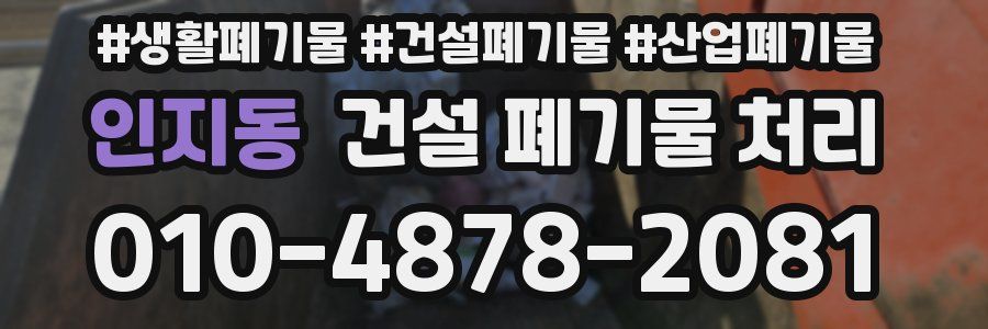 인지동 건설 폐기물 처리