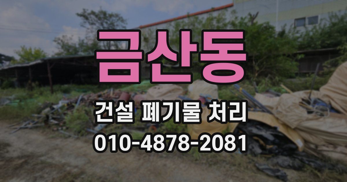 금산동 건설 폐기물 처리