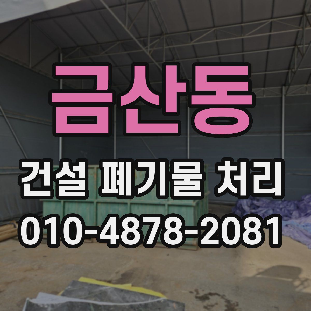 금산동 건설 폐기물 처리