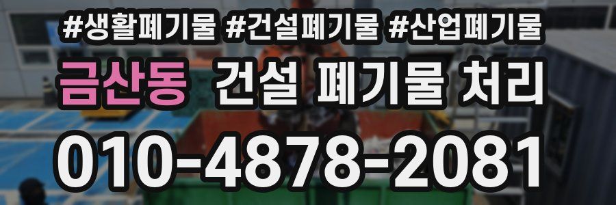 금산동 건설 폐기물 처리