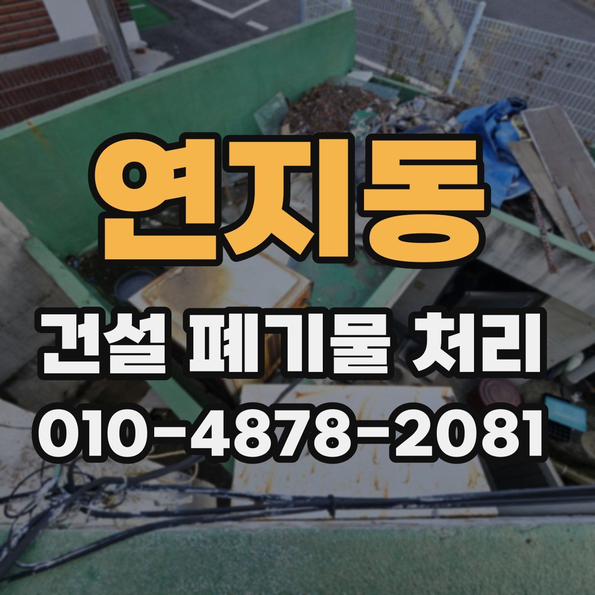 연지동 건설 폐기물 처리