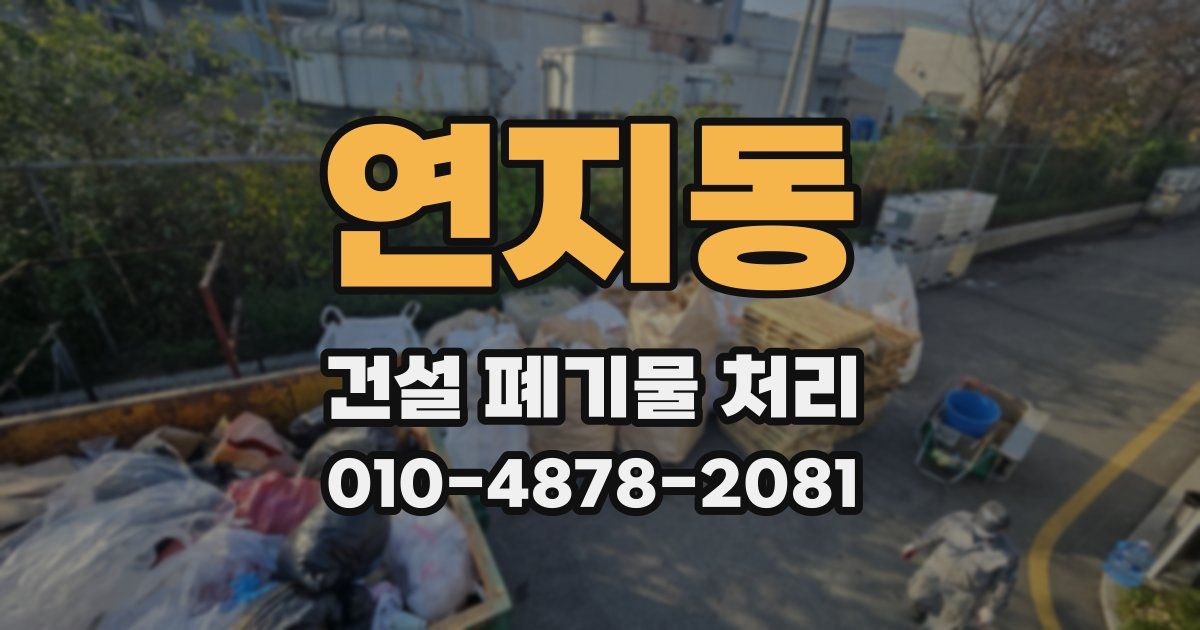 연지동 건설 폐기물 처리