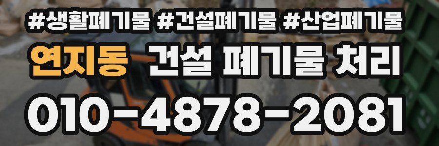 연지동 건설 폐기물 처리
