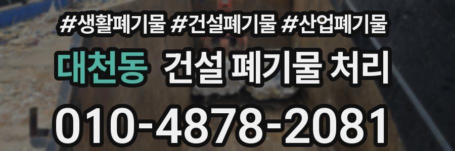 대천동 건설 폐기물 처리