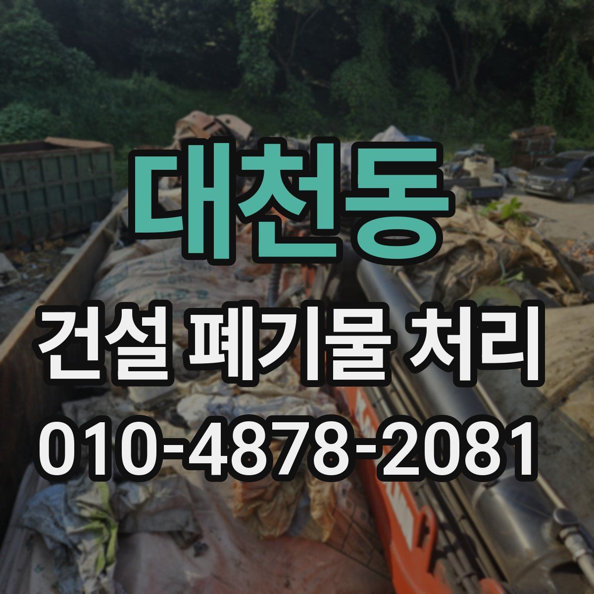 대천동 건설 폐기물 처리