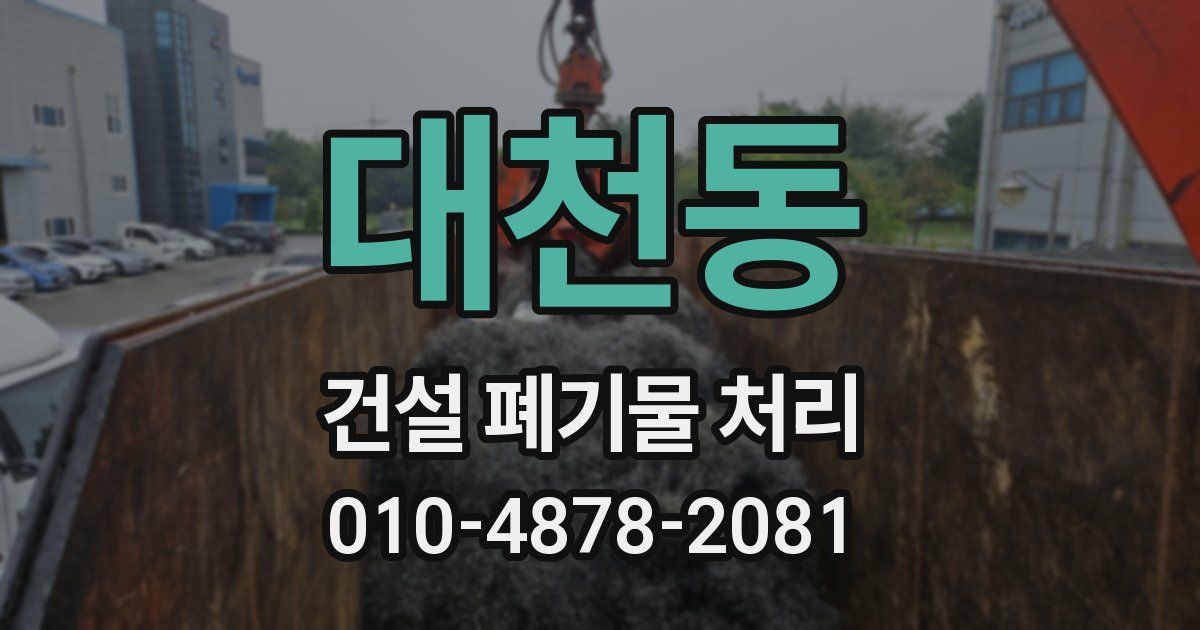 대천동 건설 폐기물 처리