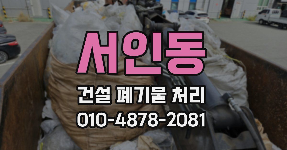 서인동 건설 폐기물 처리