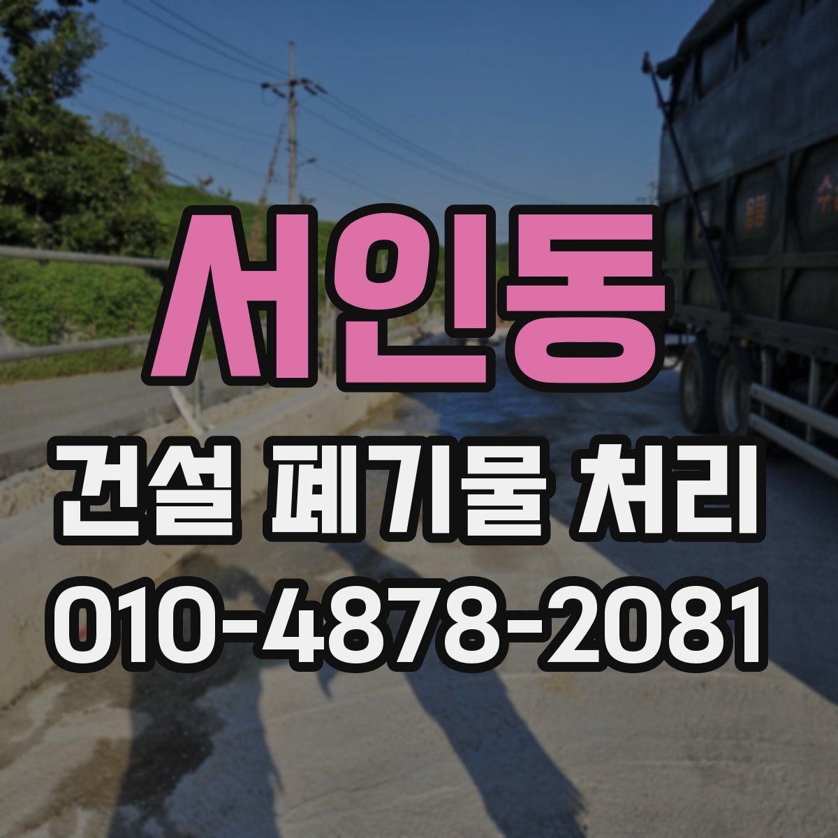 서인동 건설 폐기물 처리