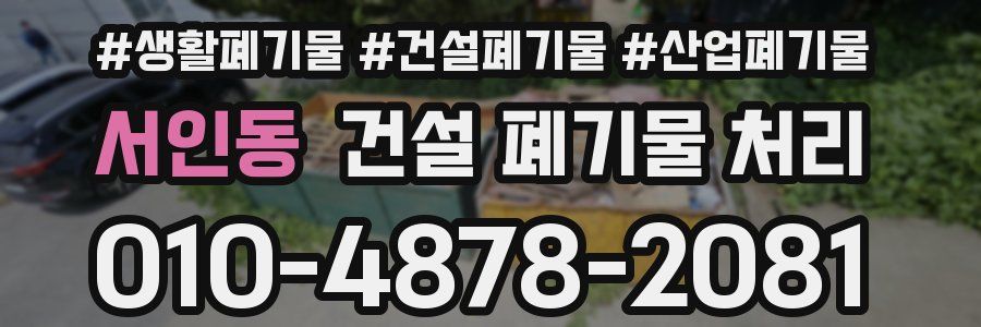 서인동 건설 폐기물 처리