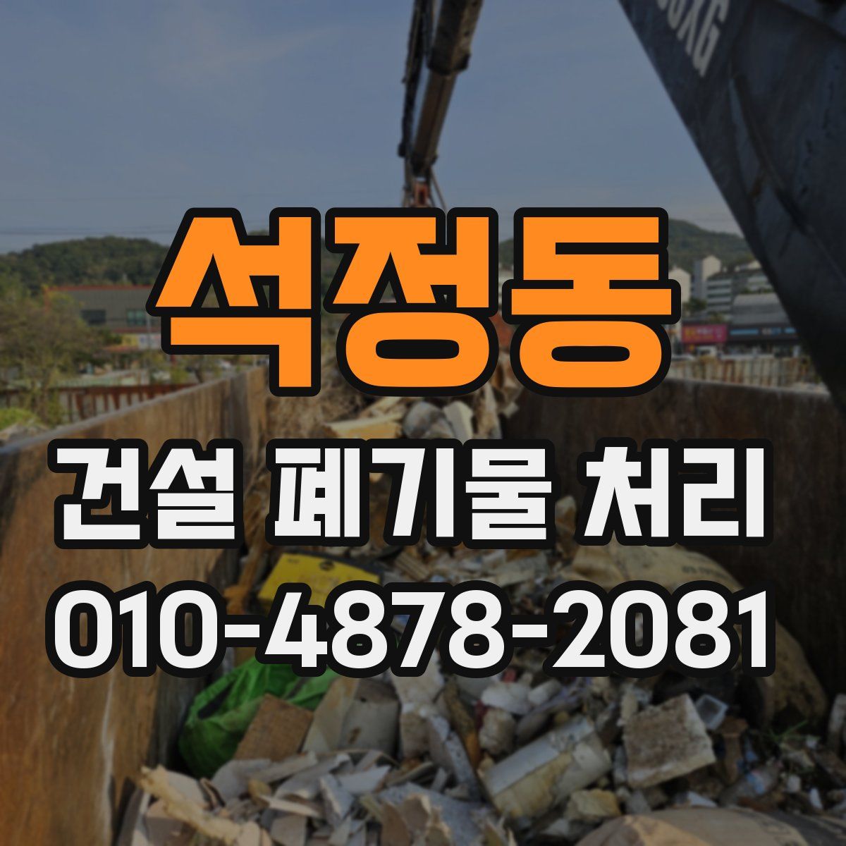 석정동 건설 폐기물 처리