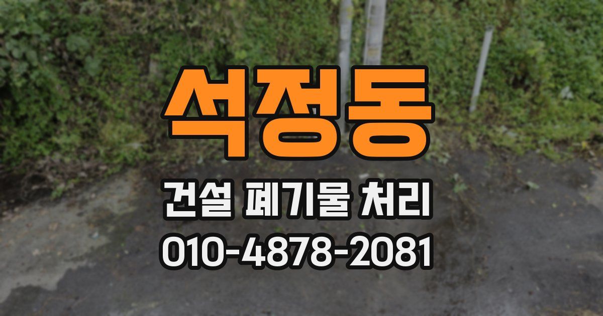 석정동 건설 폐기물 처리