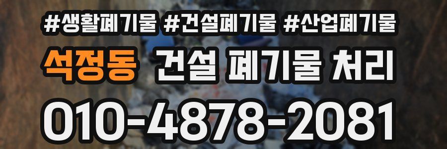 석정동 건설 폐기물 처리