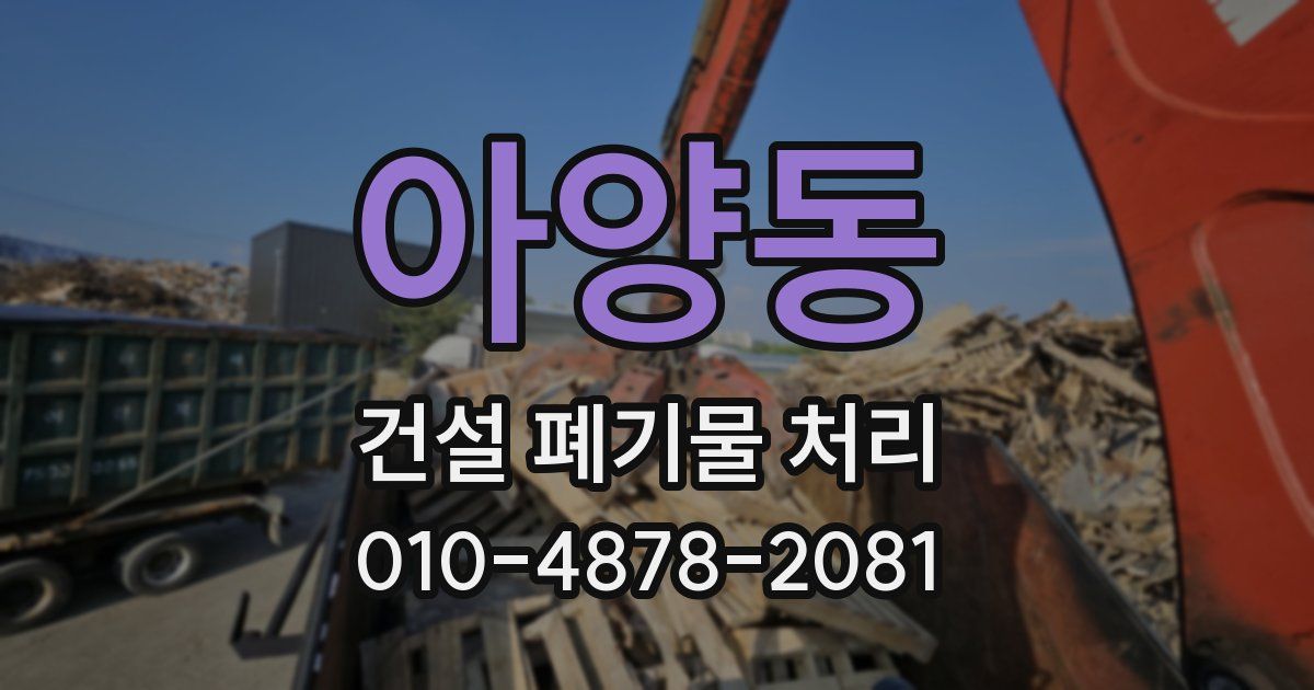 아양동 건설 폐기물 처리