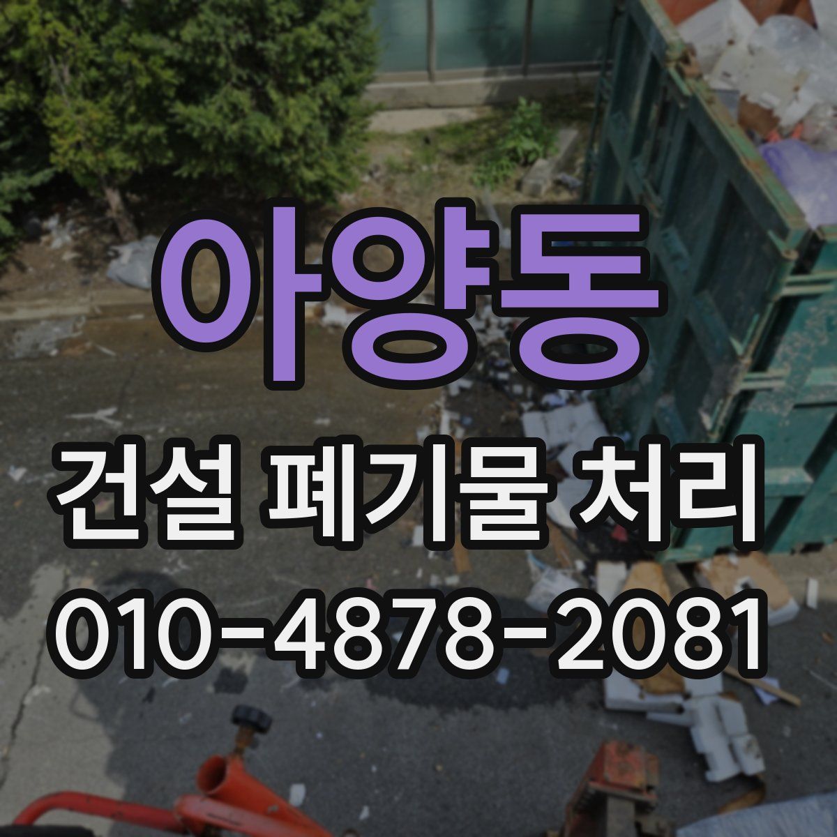 아양동 건설 폐기물 처리