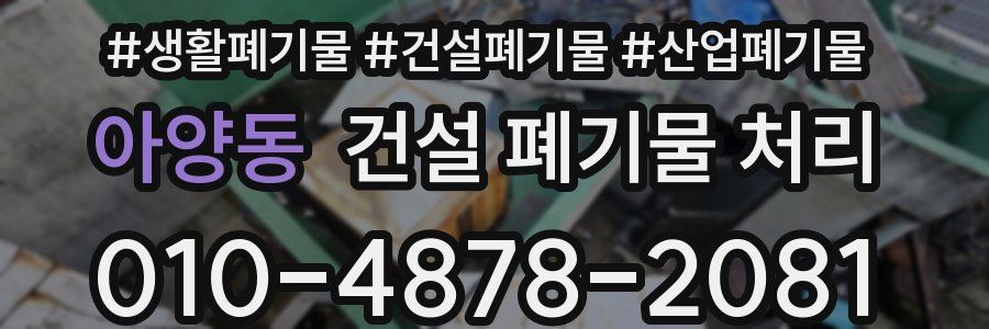 아양동 건설 폐기물 처리