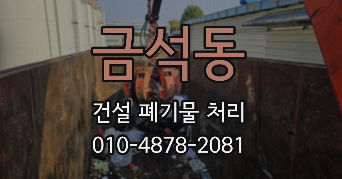 금석동 건설 폐기물 처리
