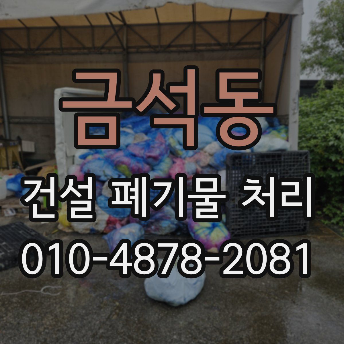 금석동 건설 폐기물 처리