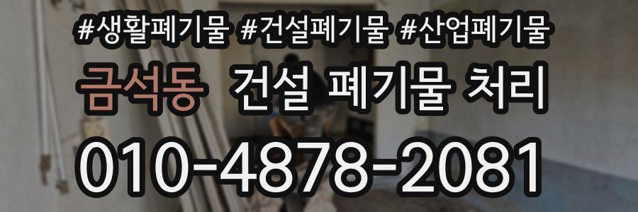 금석동 건설 폐기물 처리