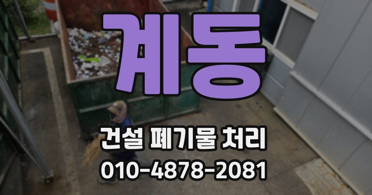 계동 건설 폐기물 처리