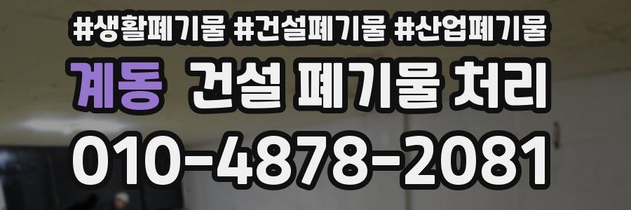 계동 건설 폐기물 처리
