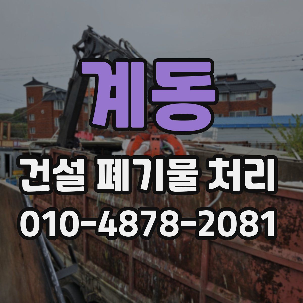 계동 건설 폐기물 처리