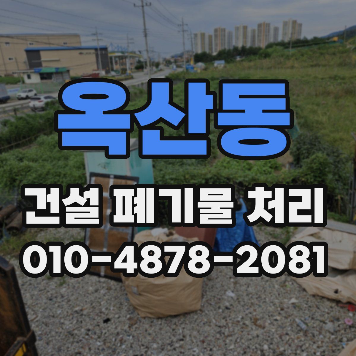 옥산동 건설 폐기물 처리