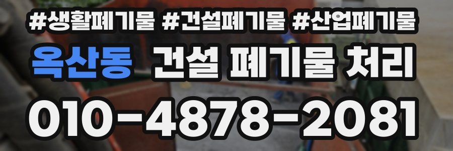 옥산동 건설 폐기물 처리