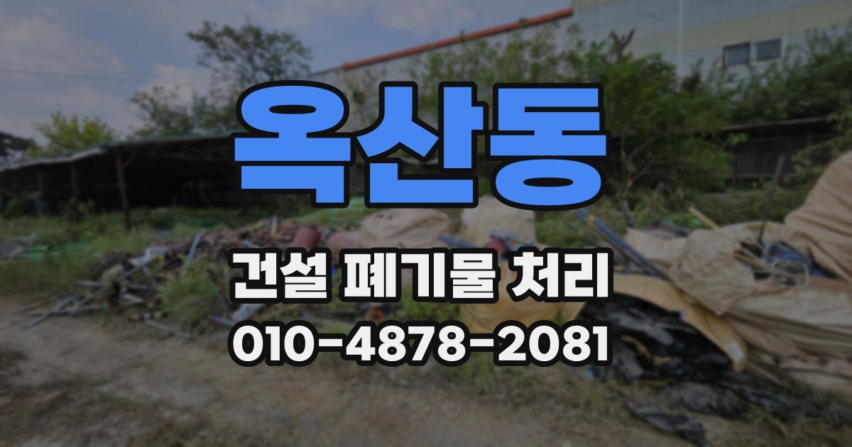 옥산동 건설 폐기물 처리