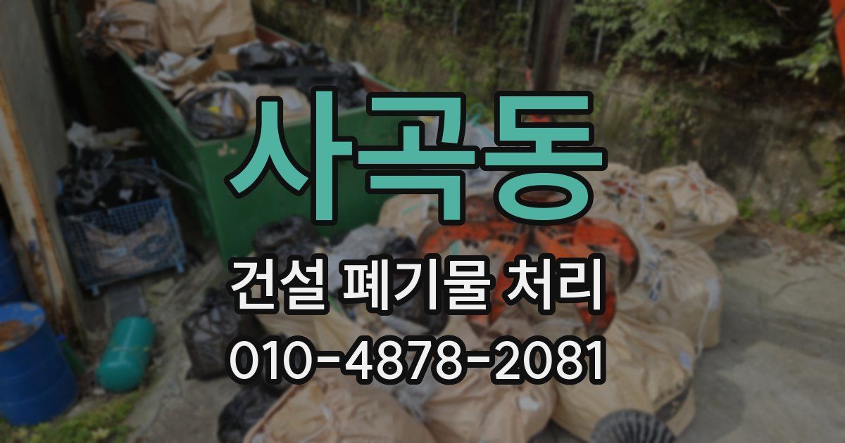 사곡동 건설 폐기물 처리