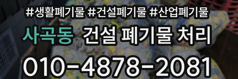 사곡동 건설 폐기물 처리