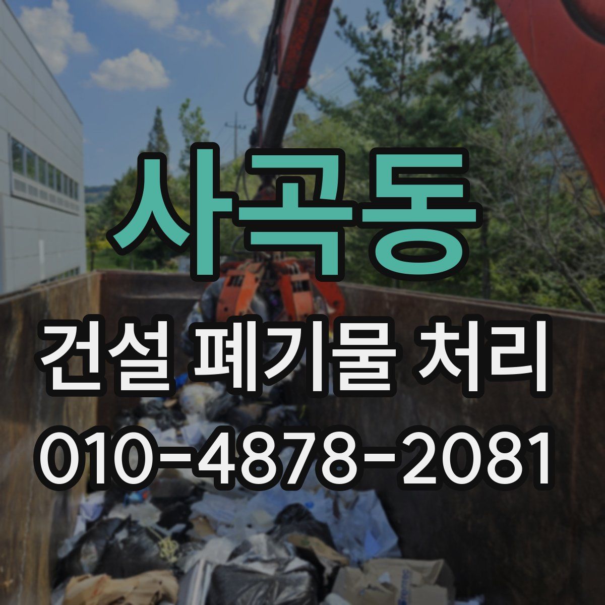 사곡동 건설 폐기물 처리