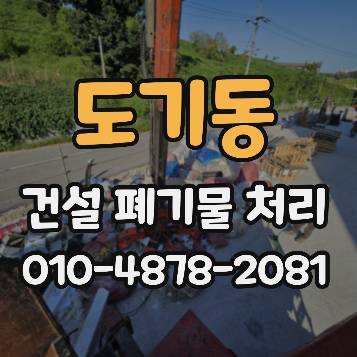 도기동 건설 폐기물 처리