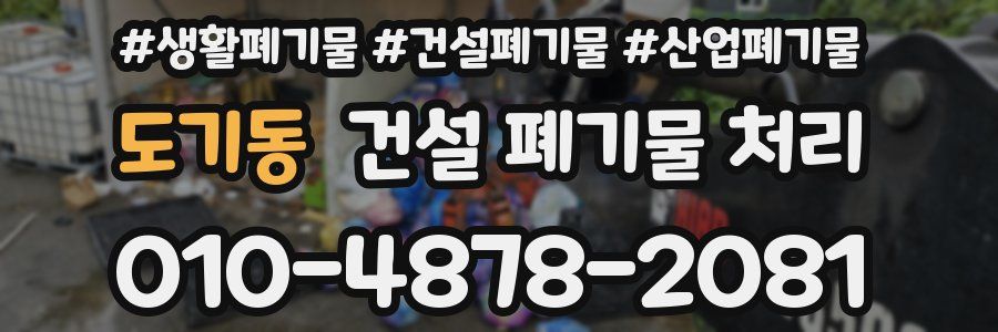 도기동 건설 폐기물 처리