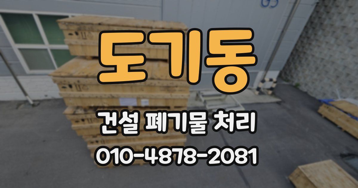 도기동 건설 폐기물 처리