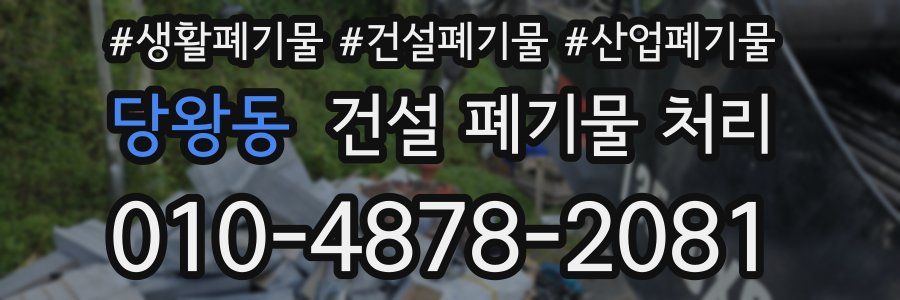 당왕동 건설 폐기물 처리