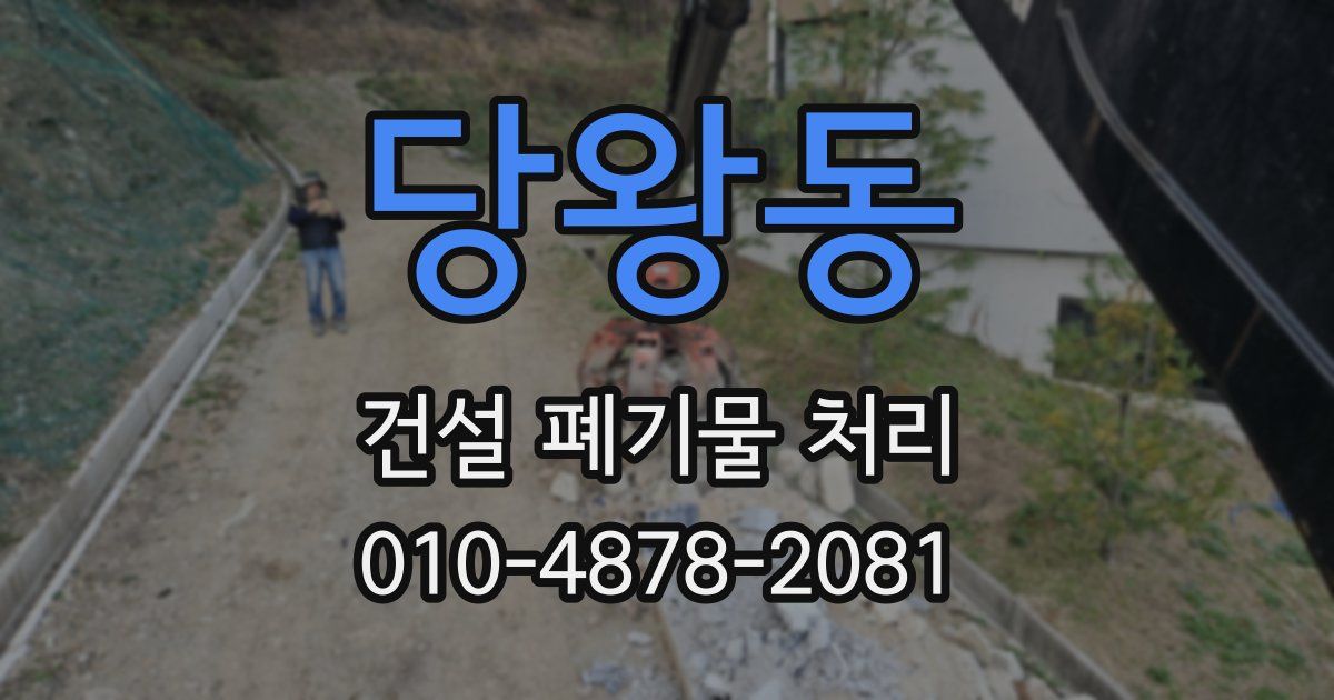 당왕동 건설 폐기물 처리