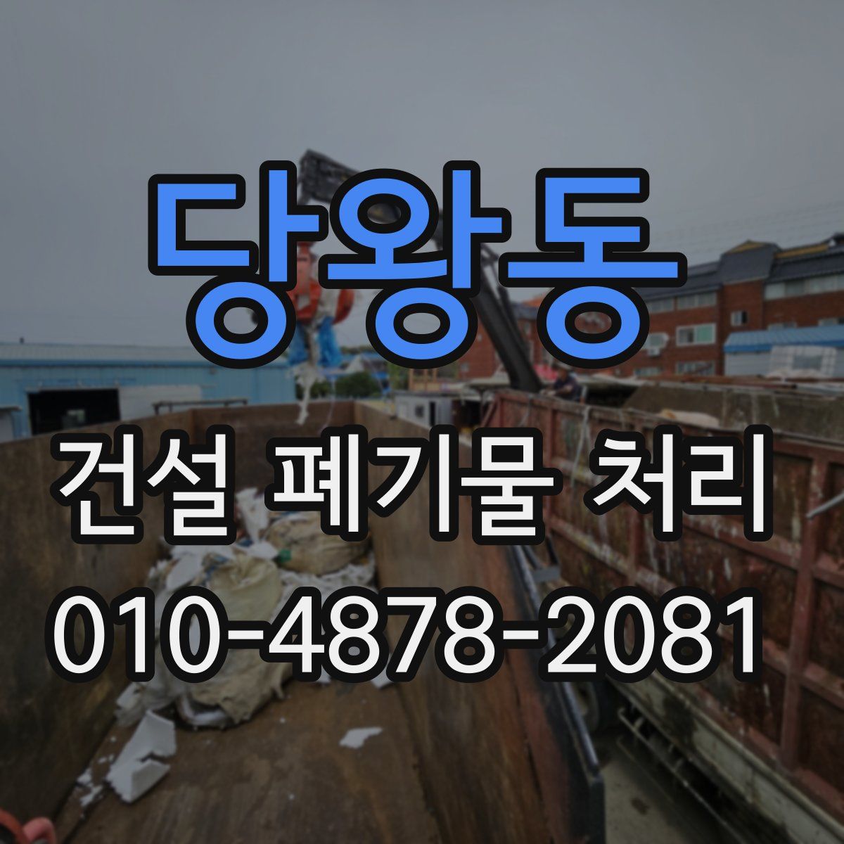 당왕동 건설 폐기물 처리