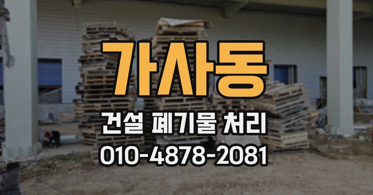 가사동 건설 폐기물 처리