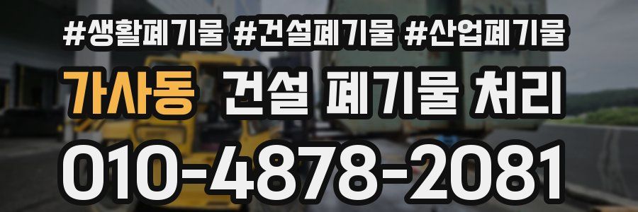 가사동 건설 폐기물 처리