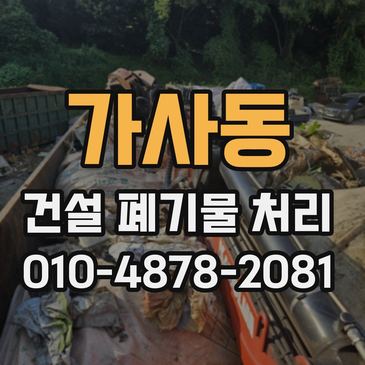 가사동 건설 폐기물 처리