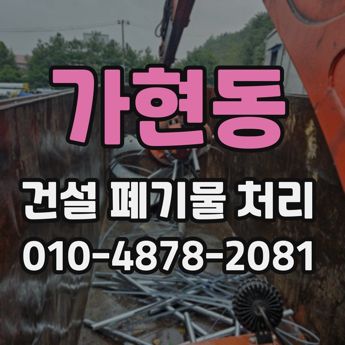 가현동 건설 폐기물 처리 시 포대와 차량 반출 차이